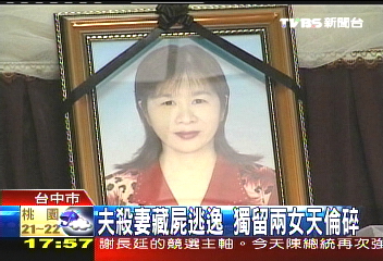 夫殺妻藏屍逃逸 獨留2女天倫碎