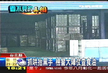 抓哄抬黑手 檢警大陣仗查食油
