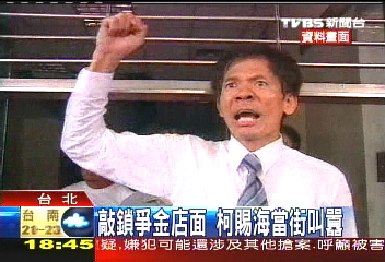 敲鎖爭金店面　柯賜海當街叫囂