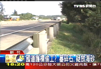 國道護欄偷工？　塞碎石、疑放海砂