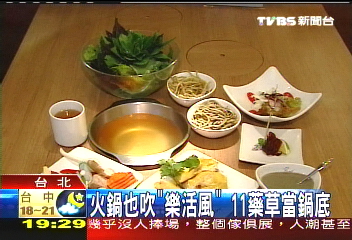 火鍋也吹「樂活風」　11藥草當鍋底