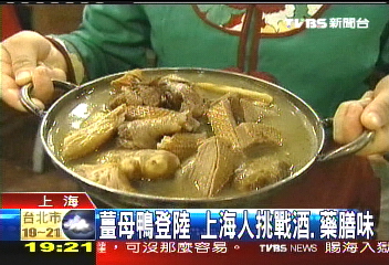 薑母鴨登陸 上海人挑戰酒、藥膳味