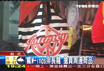 瘋w-inds排長龍 搶買周邊商品