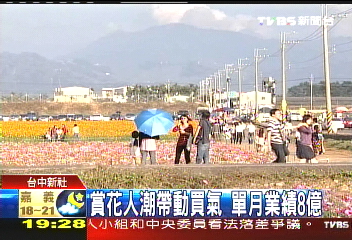 賞花人潮帶動買氣 單月業績8億