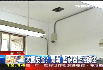 砸錢裝監視「校園」 學生看法兩極