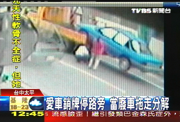 回收草率! 愛車停路邊變廢鐵