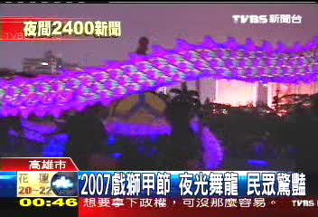 2007戲獅甲節　夜光舞龍民眾驚豔