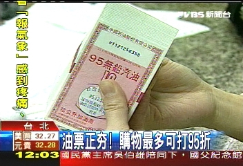 比錢珍貴! 用油票購物優惠9.5折