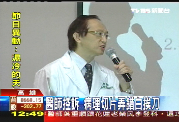 醫師控訴　病理切片弄錯白挨刀