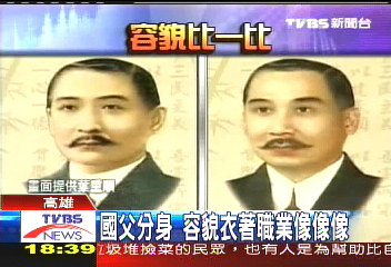 國父分身 容貌、衣著、職業像像像