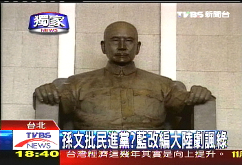 〈獨家〉孫文批民進黨？　藍改編大陸劇諷綠
