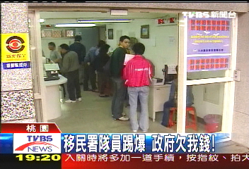 〈獨家〉移民署隊員踢爆 政府欠我錢!
