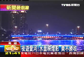 夜遊愛河!水面映燈影 美不勝收