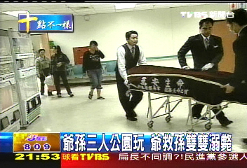 爺孫3人公園玩 爺救孫雙雙溺斃