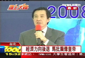 經濟力向後退　馬批扁像皇帝