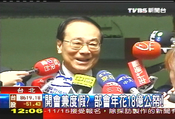 開會兼度假？　部會年花18億公帑