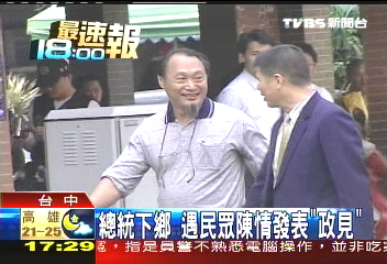 總統下鄉 遇民眾陳情發表「政見」