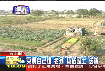 〈獨家〉河川地種菜 老翁竊佔國土罪送辦