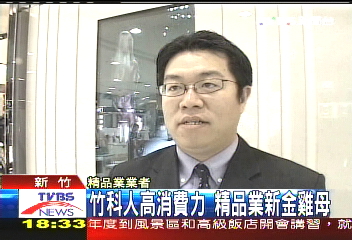 竹科人高消費力 精品業新金雞母