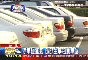 〈獨家〉停車位有差 老闆唸EMBA車租較高