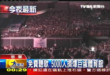 免費聽歌　5000人擠爆巨蛋體育館