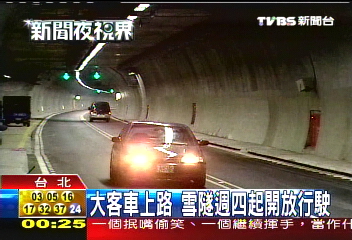 大客車上路　雪隧週四起開放行駛
