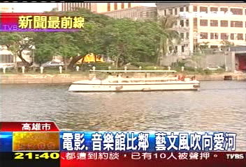 電影、音樂館比鄰 藝文風吹向愛河