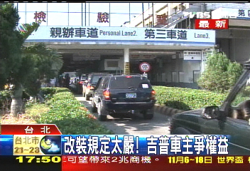 改裝規定太嚴！　吉普車主爭權益