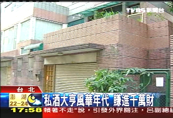 私酒大亨風華年代 賺進千萬財