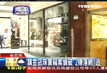 鎮金竊案／〈獨家〉鎮金店珠寶竊案偵破　2嫌落網1逃
