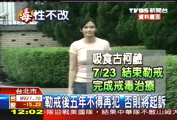 淑慎再犯/勒戒後5年不得再犯 否則將起訴