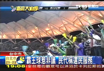 帶人看霸王球 市議員:服務選民