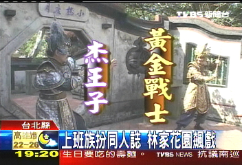 上班族扮同人誌 林家花園飆戲