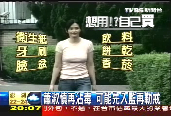 淑慎再犯／戒毒不付錢！　勒戒呆帳2年逾3千萬
