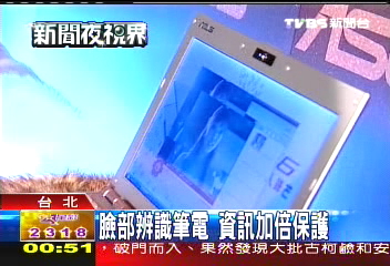 臉部辨識筆電　資訊加倍保護