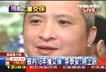 誰在搞軌/二審逆轉 李泰安判18年20萬交保