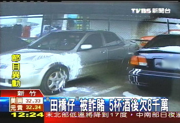 「田僑仔」被詐賭 5杯酒後欠8千萬
