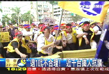 「退10%不合理!」 近千台鐵人抗議