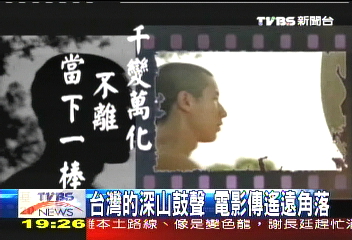 【新聞念真情】台灣的深山鼓聲 電影傳遙遠角落