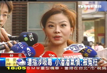 遭指涉吸毒 小潘潘氣憤:被冤枉