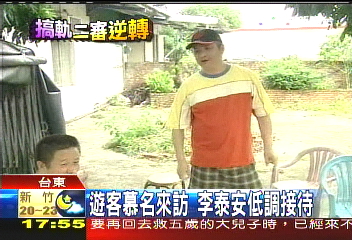 誰在搞軌/遊客慕名來訪 李泰安低調接待
