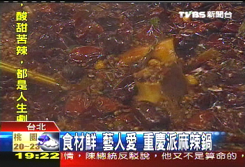 【食尚玩家】食材鮮 藝人愛重慶派麻辣鍋