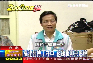 【2008投給誰】高建智搏丁守中 組織戰卯形象牌