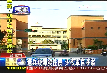憲兵之狼/〈獨家〉憲兵疑爆發性侵 少校軍官涉案