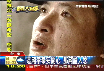 誰在搞軌/李泰安交保 昔日證人心慌慌