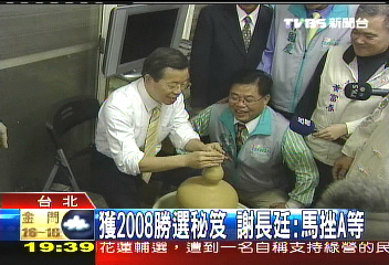 獲2008勝選秘笈 謝長廷:馬「挫ㄟ等」