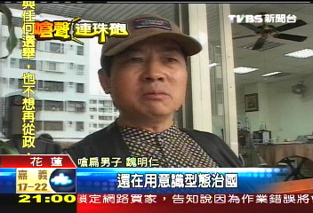 嗆扁純意外! 魏明仁其實挺民進黨