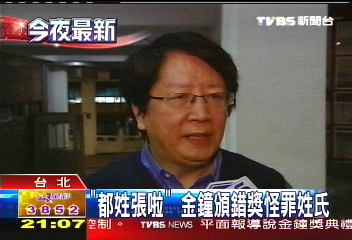 金鐘獎/「都姓張啦」 金鐘頒錯獎怪罪姓氏