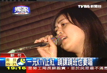 〈獨家〉1元KTV正紅 蹺課蹺班也要唱