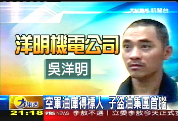 軍油工程外包 得標竟是竊油犯父